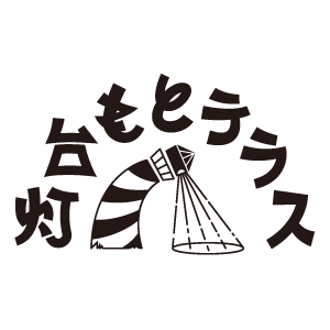 灯台もとテラス